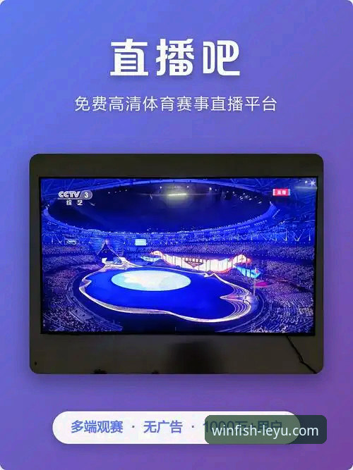 乐鱼体育平台安卓版全面解析：随时随地看直播的便捷之道